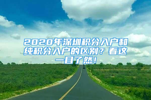 2020年深圳積分入戶和純積分入戶的區(qū)別？看這一目了然！