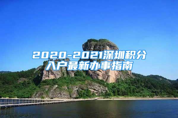 2020-2021深圳積分入戶最新辦事指南