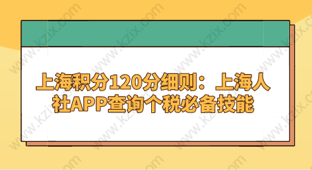 上海積分120分細(xì)則：上海人社APP查詢(xún)個(gè)稅必備技能