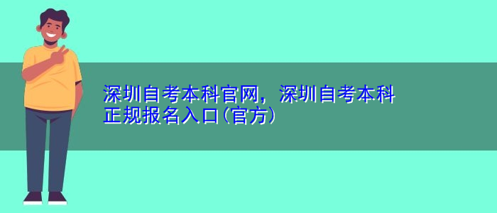 深圳自考本科官網(wǎng)，深圳自考本科正規(guī)報(bào)名入口(官方)