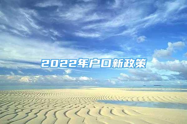 2022年戶口新政策