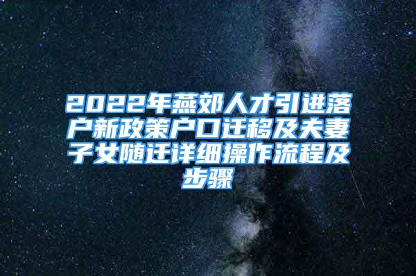 2022年燕郊人才引進(jìn)落戶新政策戶口遷移及夫妻子女隨遷詳細(xì)操作流程及步驟