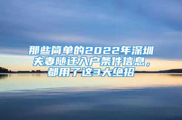 那些簡單的2022年深圳夫妻隨遷入戶條件信息，都用了這3大絕招