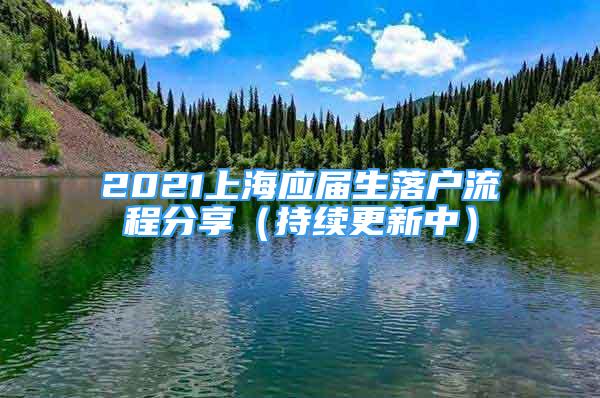 2021上海應(yīng)屆生落戶流程分享（持續(xù)更新中）