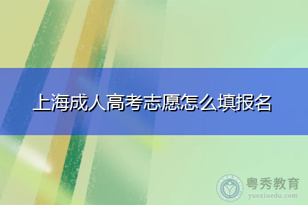 上海成人高考志愿怎么填報名,學歷可以積分落戶嗎