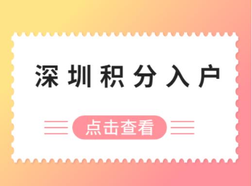 2021年深圳最新的積分入戶政策主要積分項