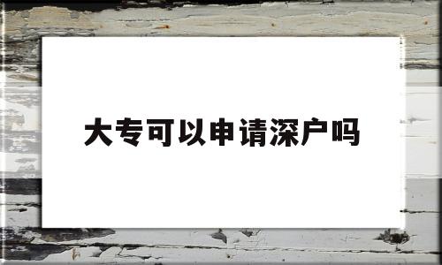 大?？梢陨暾埳顟魡?全日制大?？梢陨暾埳顟魡? 積分入戶測評