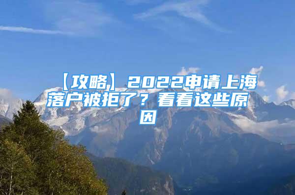 【攻略】2022申請(qǐng)上海落戶被拒了？看看這些原因