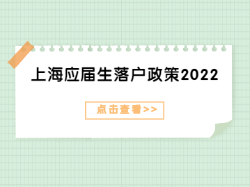 上海應(yīng)屆生落戶政策2022解讀