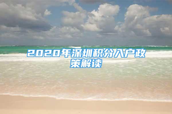 2020年深圳積分入戶政策解讀