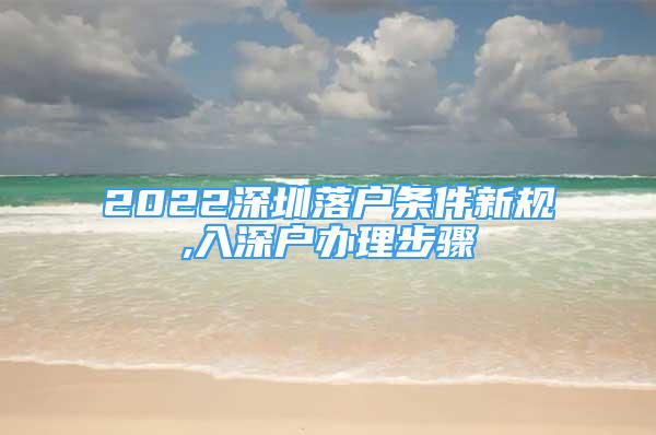 2022深圳落戶條件新規(guī),入深戶辦理步驟