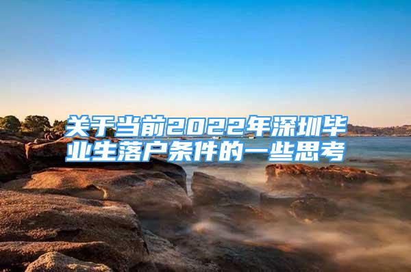 關(guān)于當前2022年深圳畢業(yè)生落戶條件的一些思考