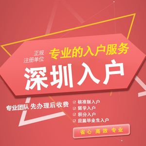 辦理入深圳戶口代理公司排名(深圳入戶代理機(jī)構(gòu)費(fèi)用一般多少錢) 辦理入深圳戶口代理公司排名(深圳入戶代理機(jī)構(gòu)費(fèi)用一般多少錢) 積分入戶測評