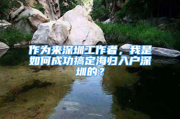 作為來深圳工作者，我是如何成功搞定海歸入戶深圳的？