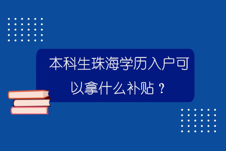 本科生珠海學(xué)歷入戶可以拿什么補(bǔ)貼？.jpg