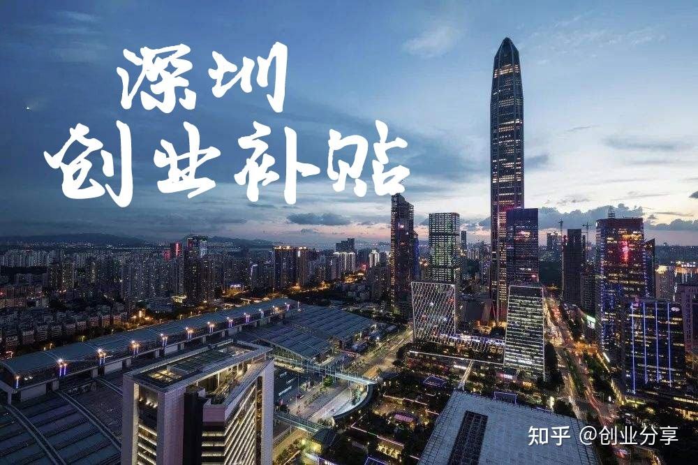 深圳留學生創(chuàng)業(yè)補助 深圳留學生創(chuàng)業(yè)補貼政策2021