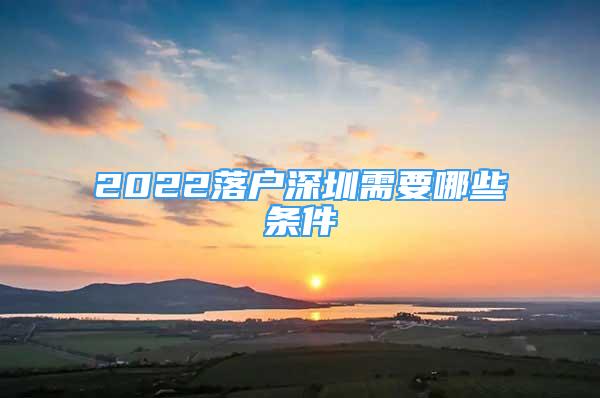 2022落戶深圳需要哪些條件