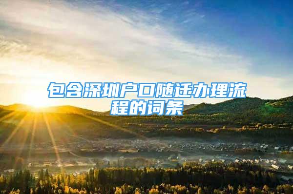 包含深圳戶口隨遷辦理流程的詞條