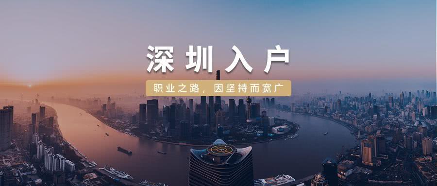 深圳入戶