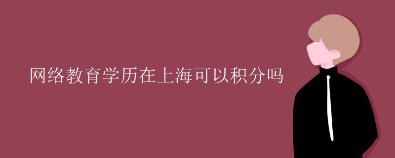 網(wǎng)絡(luò)教育學(xué)歷在上?？梢苑e分嗎