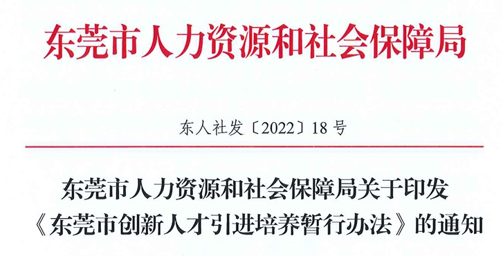 《東莞市創(chuàng)新人才引進(jìn)培養(yǎng)暫行辦法》(東人社發(fā)〔2022〕18號)