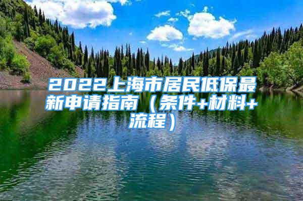 2022上海市居民低保最新申請指南（條件+材料+流程）