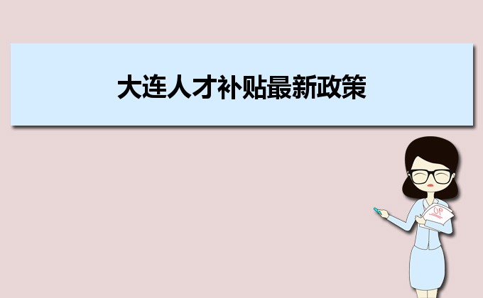 2022年大連人才補(bǔ)貼最新政策及人才落戶買(mǎi)房補(bǔ)貼細(xì)則