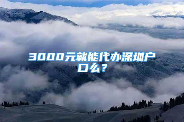 3000元就能代辦深圳戶口么？