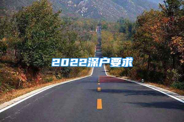 2022深戶要求