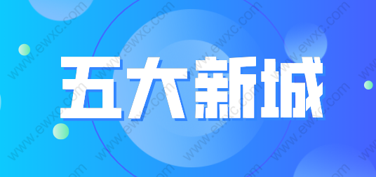 五大新城落戶新政解讀，應(yīng)屆生不打分直接落戶上海！