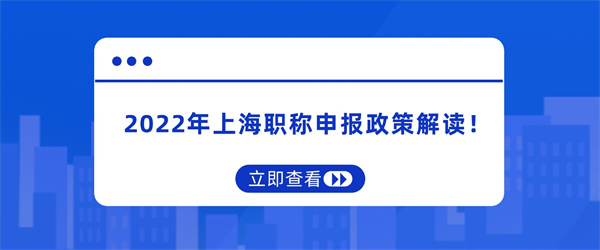 2022年上海職稱申報(bào)政策解讀！.jpg