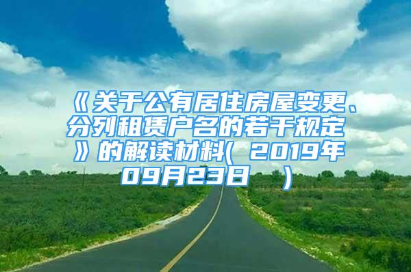 《關(guān)于公有居住房屋變更、分列租賃戶名的若干規(guī)定》的解讀材料( 2019年09月23日  )