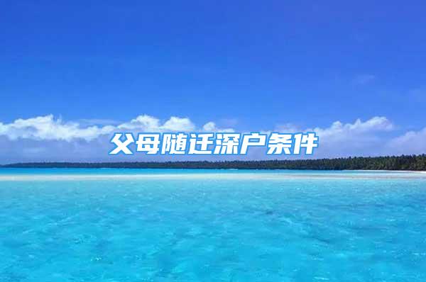 父母隨遷深戶條件