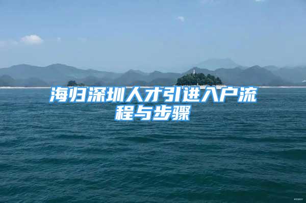 海歸深圳人才引進入戶流程與步驟