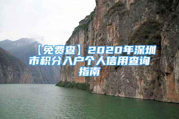 【免費(fèi)查】2020年深圳市積分入戶個人信用查詢指南