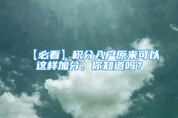 【必看】積分入戶原來可以這樣加分，你知道嗎？