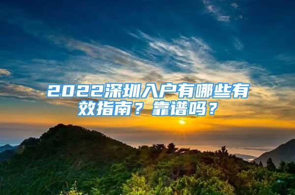 2022深圳入戶有哪些有效指南？靠譜嗎？