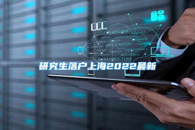 研究生落戶上海2022最新