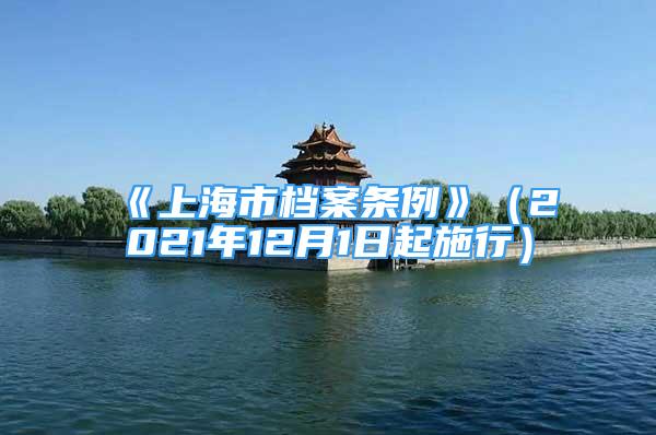 《上海市檔案條例》（2021年12月1日起施行）