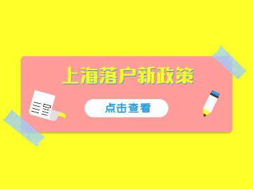 2022上海落戶細(xì)則解讀：條件放寬了!