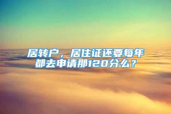 居轉(zhuǎn)戶，居住證還要每年都去申請那120分么？