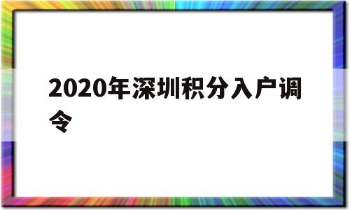 2020年深圳積分入戶調(diào)令(2020年深圳積分入戶辦理流程) 深圳積分入戶