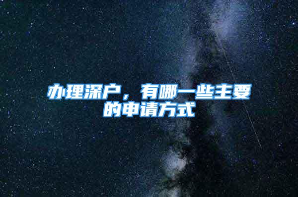 辦理深戶，有哪一些主要的申請方式