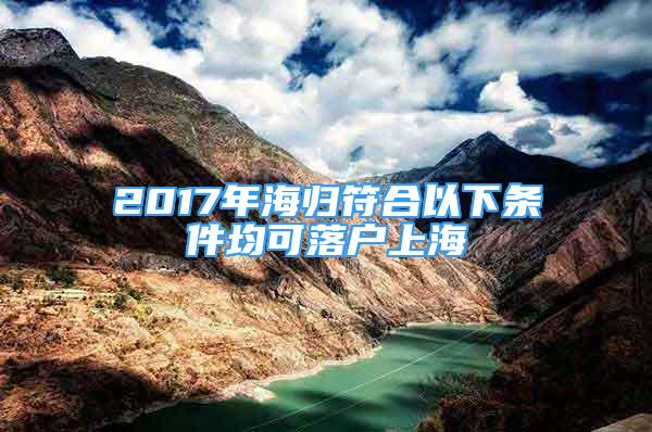 2017年海歸符合以下條件均可落戶上海