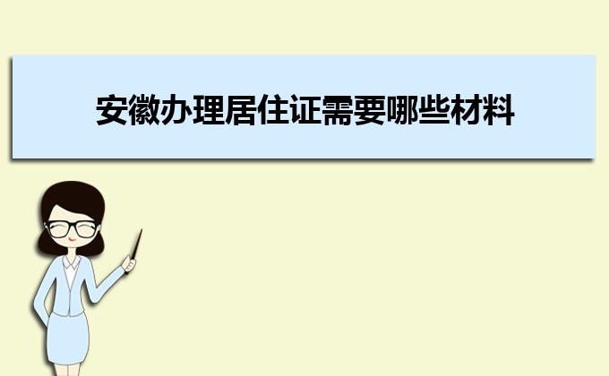 2022年安徽辦理居住證需要哪些材料及辦理流程時間  