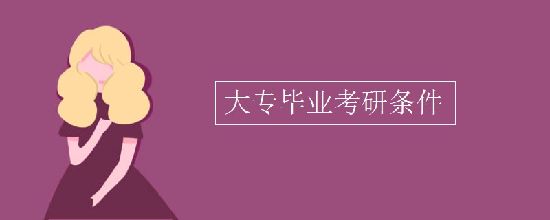 大專畢業(yè)考研條件