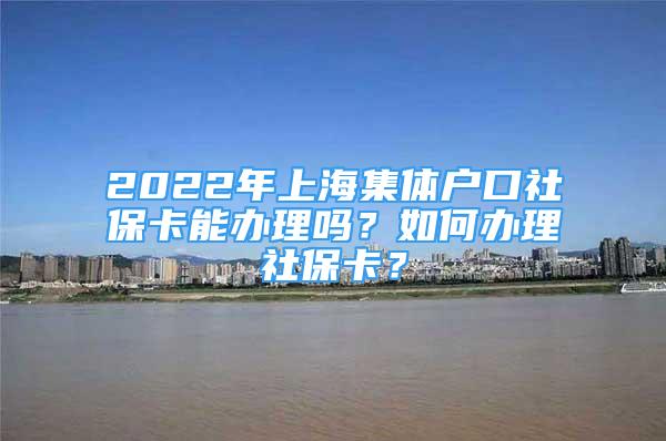 2022年上海集體戶口社?？苻k理嗎？如何辦理社?？ǎ?/></p>
								<p style=