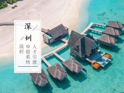 深圳人才引進(jìn)業(yè)務(wù)申報(bào)系統(tǒng)及流程