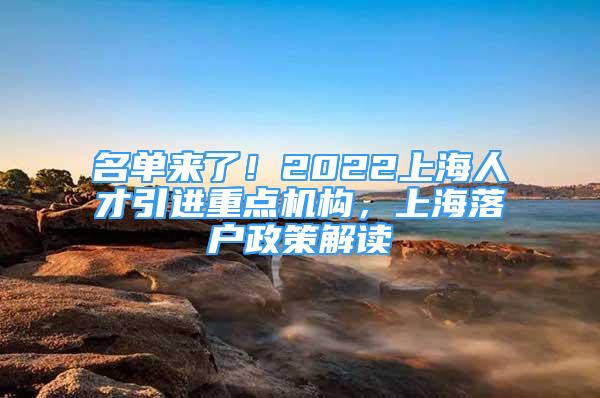 名單來了！2022上海人才引進重點機構(gòu)，上海落戶政策解讀