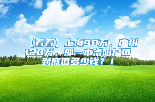 【看看】上海90萬，廣州120萬，那一本洛陽戶口到底值多少錢？！